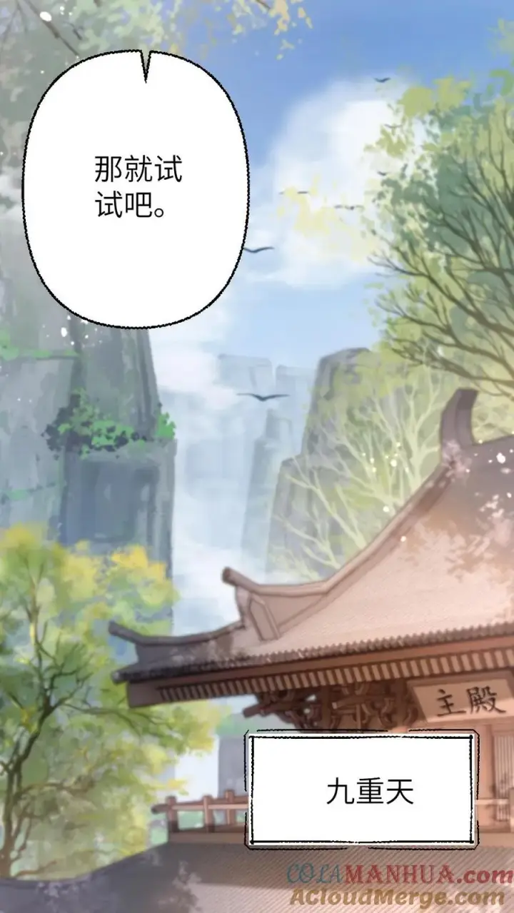 漫画《穿成恶毒炮灰的我被迫开启修罗场》第103话 九重天出手相助第15张图