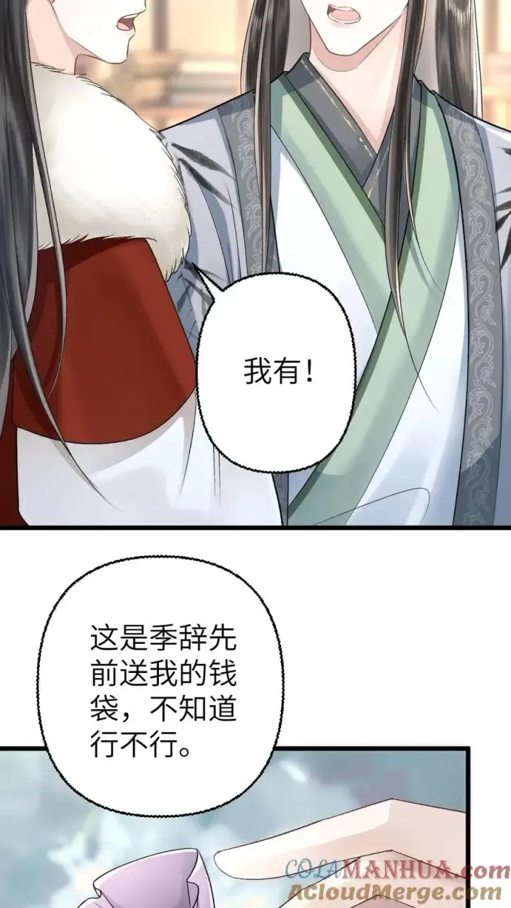 漫画《穿成恶毒炮灰的我被迫开启修罗场》第105话 师兄我来陪你第19张图