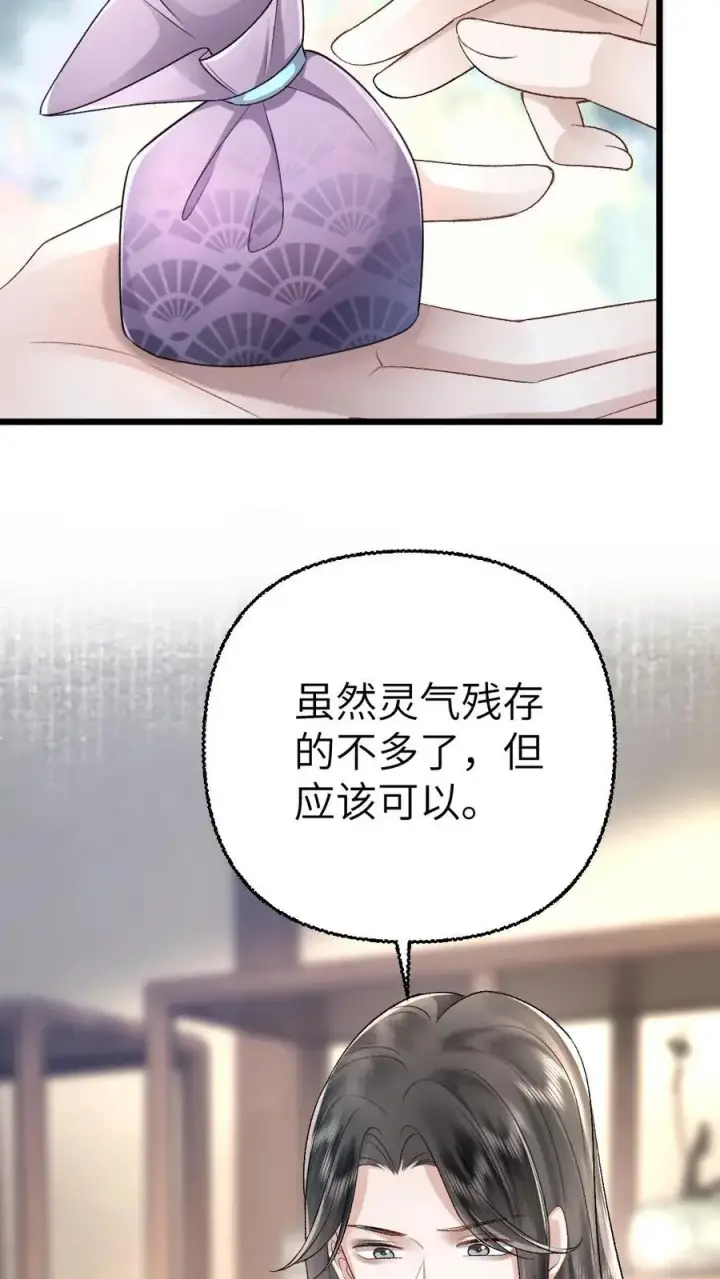 漫画《穿成恶毒炮灰的我被迫开启修罗场》第105话 师兄我来陪你第20张图