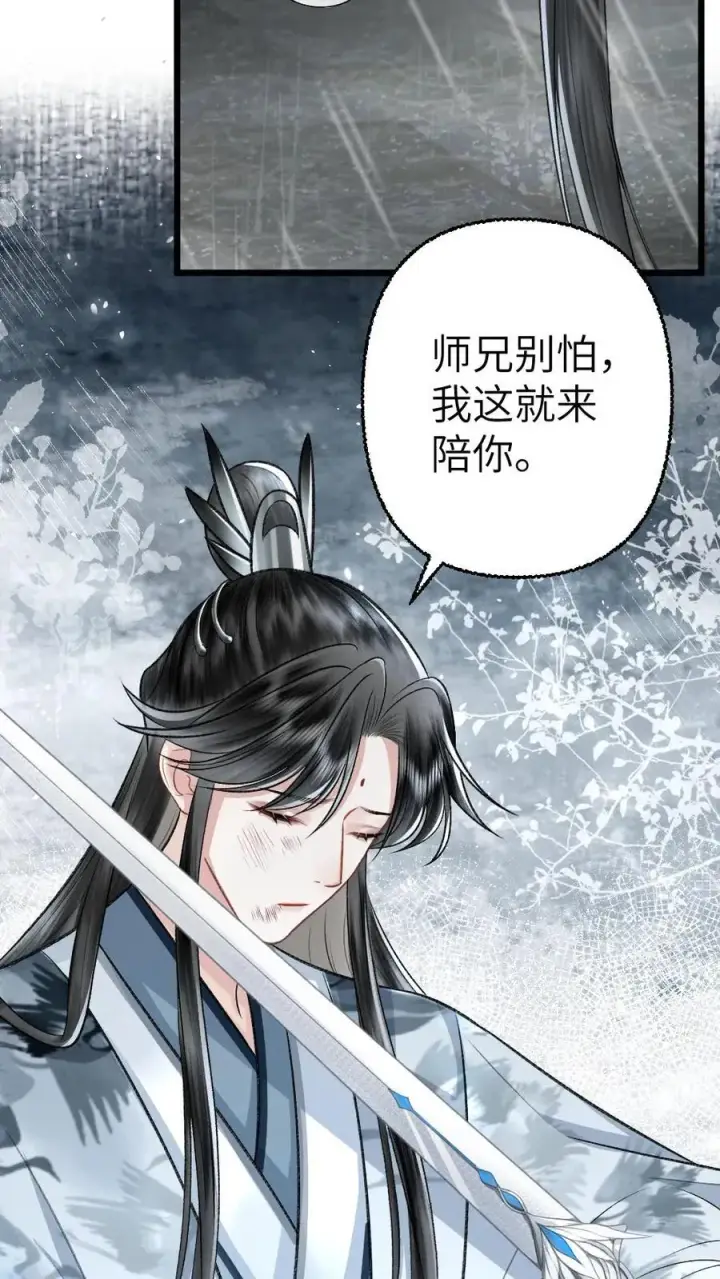 漫画《穿成恶毒炮灰的我被迫开启修罗场》第105话 师兄我来陪你第26张图
