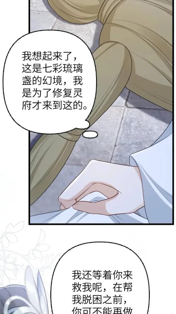 漫画《穿成恶毒炮灰的我被迫开启修罗场》第105话 师兄我来陪你第30张图