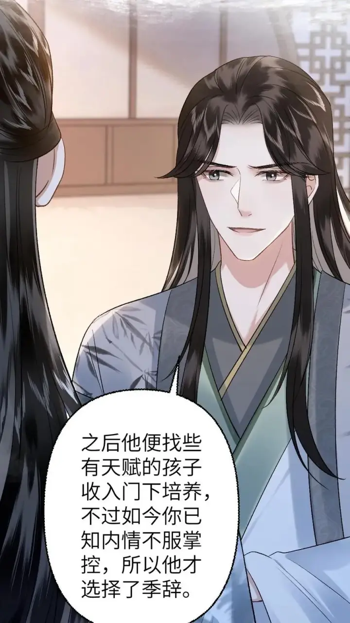 漫画《穿成恶毒炮灰的我被迫开启修罗场》第106话 季辞得知师弟死讯第14张图