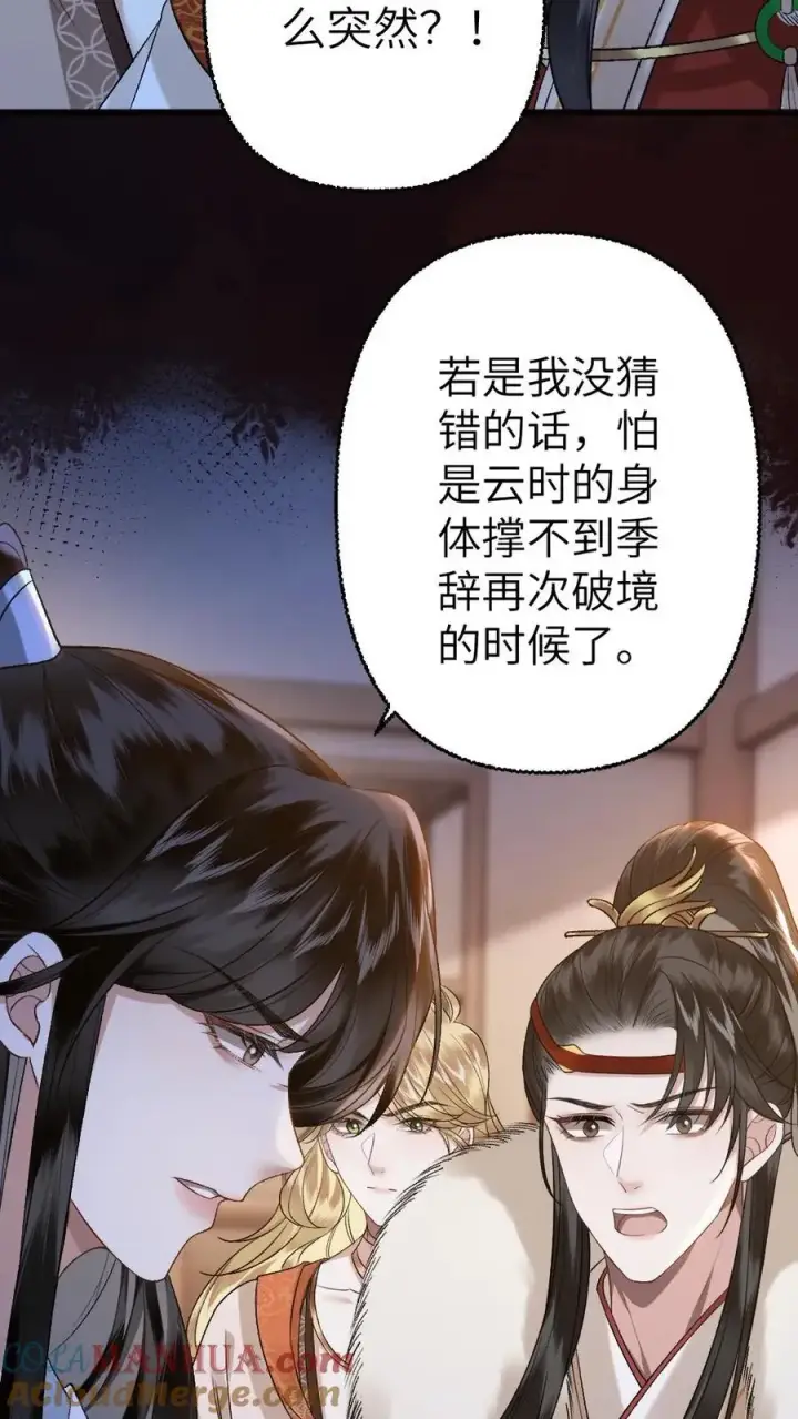漫画《穿成恶毒炮灰的我被迫开启修罗场》第106话 季辞得知师弟死讯第3张图