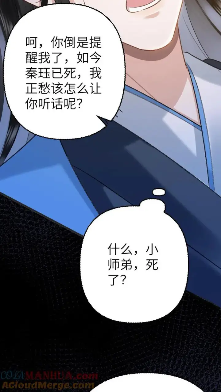漫画《穿成恶毒炮灰的我被迫开启修罗场》第106话 季辞得知师弟死讯第33张图