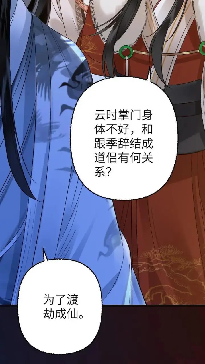 漫画《穿成恶毒炮灰的我被迫开启修罗场》第106话 季辞得知师弟死讯第4张图
