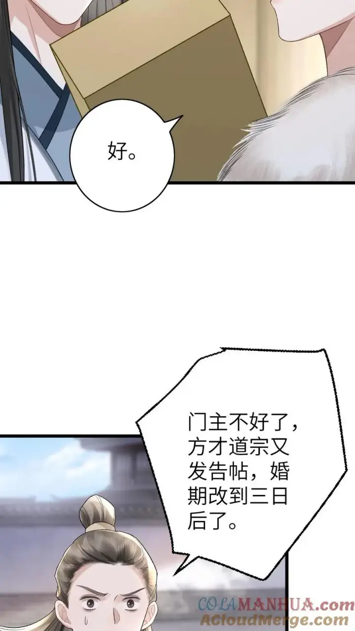 漫画《穿成恶毒炮灰的我被迫开启修罗场》第109话 掌门计划提前！第7张图