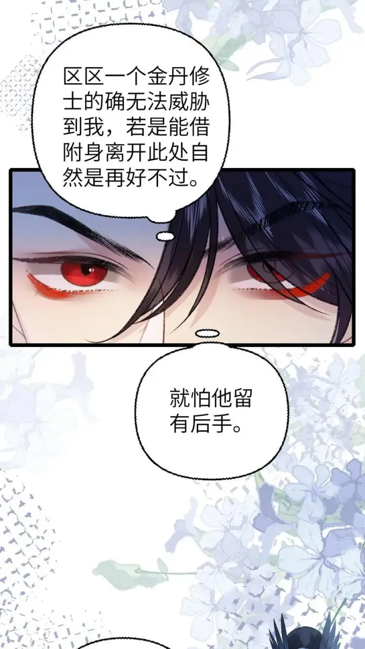 漫画《穿成恶毒炮灰的我被迫开启修罗场》第110话 小师弟与鬼王达成合作第6张图