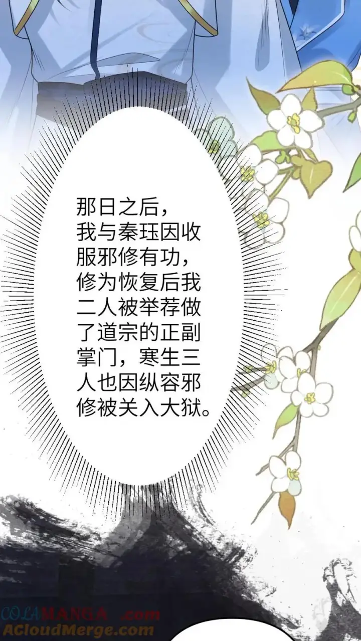 漫画《穿成恶毒炮灰的我被迫开启修罗场》第115话 和师兄共度余生第15张图
