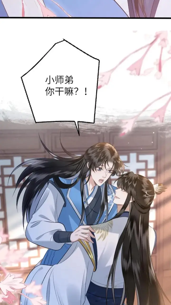漫画《穿成恶毒炮灰的我被迫开启修罗场》第115话 和师兄共度余生第24张图