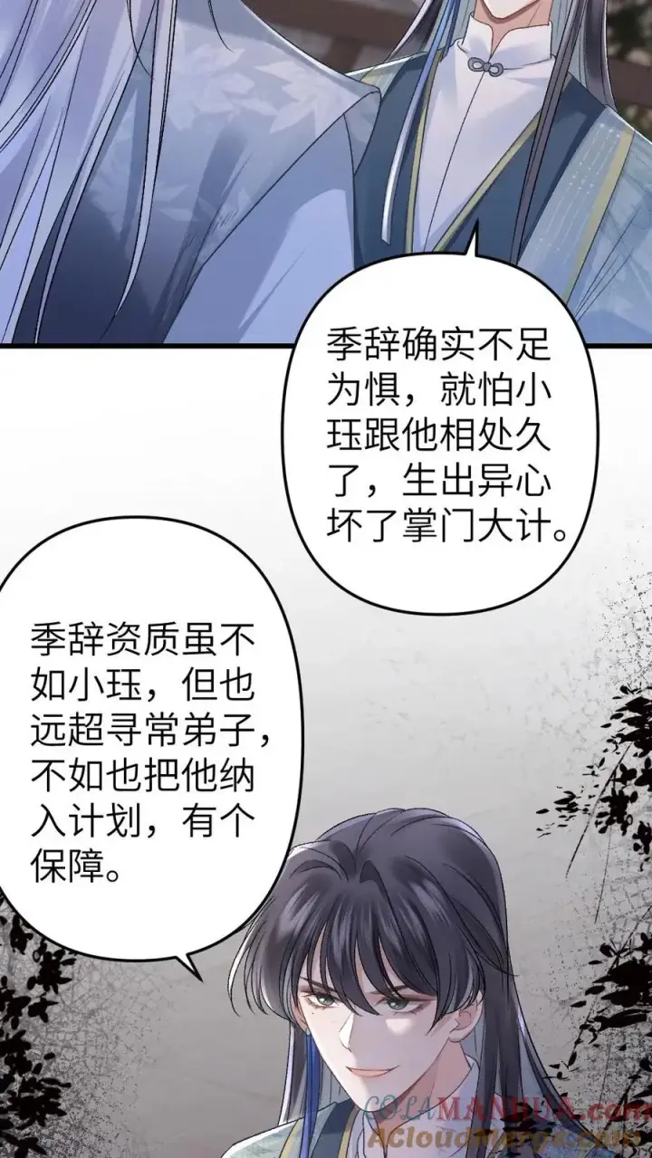 漫画《穿成恶毒炮灰的我被迫开启修罗场》第14话 小师弟为季辞下厨第5张图