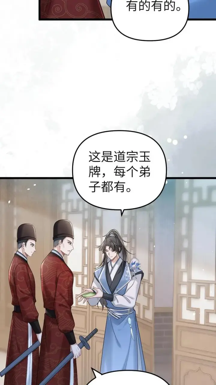 漫画《穿成恶毒炮灰的我被迫开启修罗场》第23话 孤鸿长老第24张图