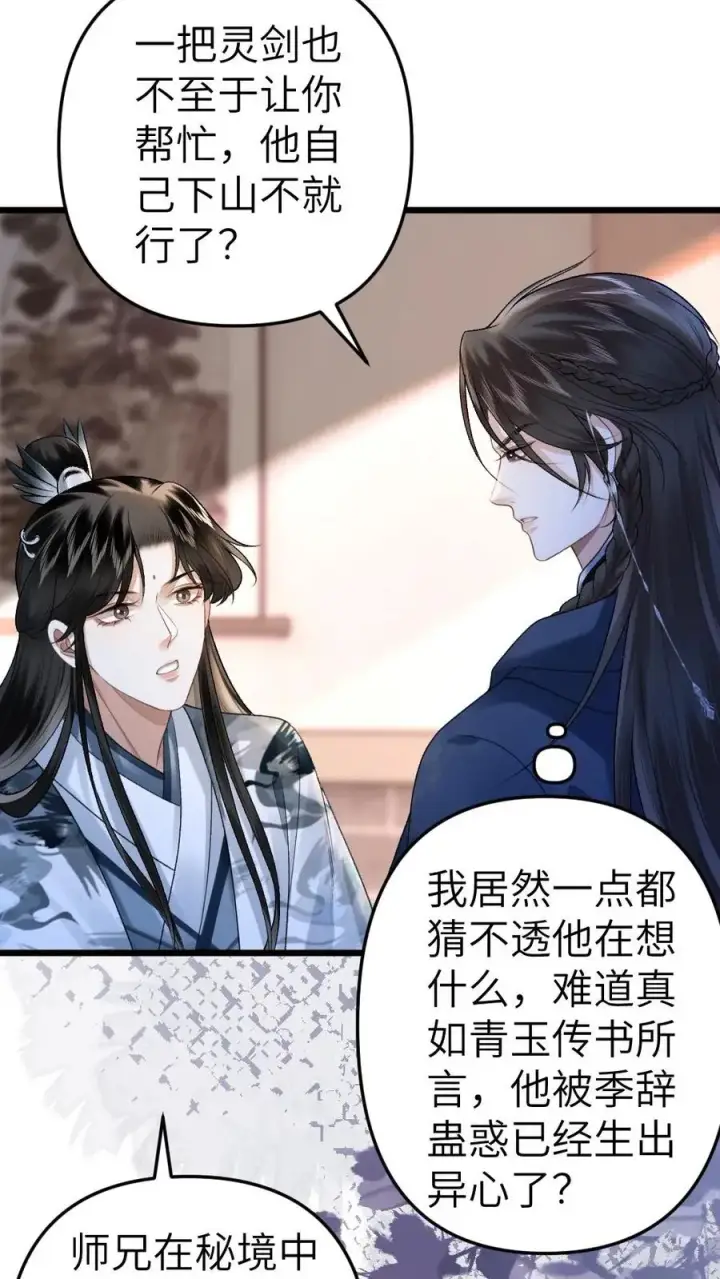 漫画《穿成恶毒炮灰的我被迫开启修罗场》第26话 孤鸿心生猜疑第22张图