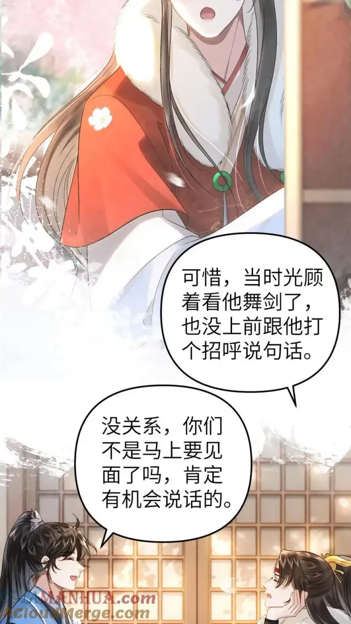 漫画《穿成恶毒炮灰的我被迫开启修罗场》第26话 孤鸿心生猜疑第7张图