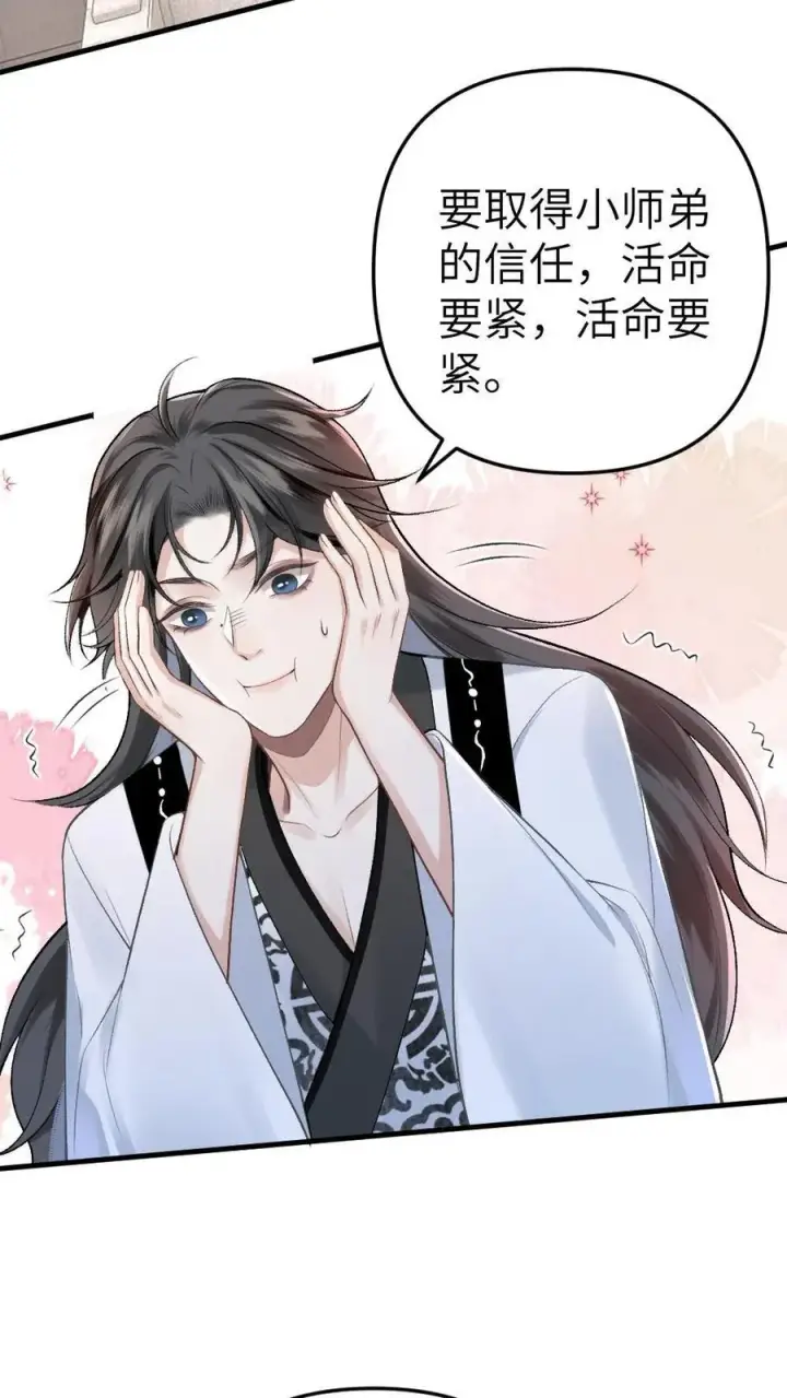 漫画《穿成恶毒炮灰的我被迫开启修罗场》第2话 为了苟活接近小师弟第28张图