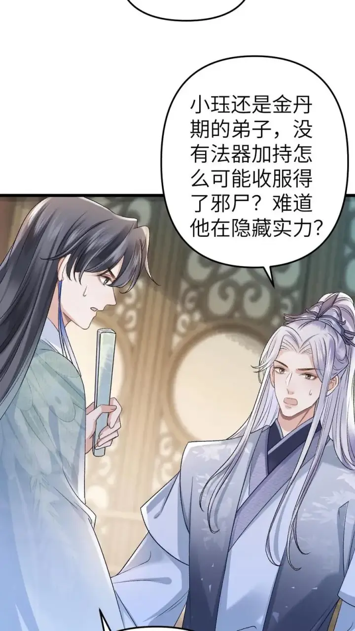 漫画《穿成恶毒炮灰的我被迫开启修罗场》第33话 被小师弟抓住和尉迟在一起第10张图