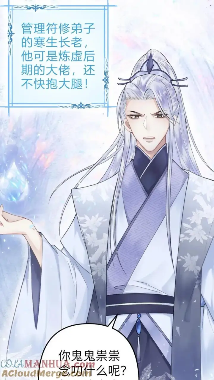 漫画《穿成恶毒炮灰的我被迫开启修罗场》第3话 寒生长老第3张图