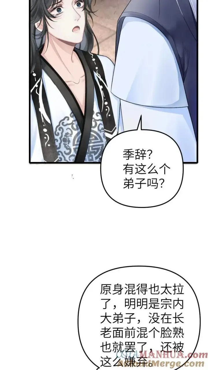 漫画《穿成恶毒炮灰的我被迫开启修罗场》第3话 寒生长老第7张图