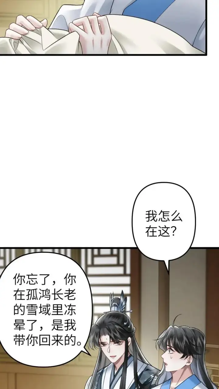 漫画《穿成恶毒炮灰的我被迫开启修罗场》第45话 照顾生病的师兄第22张图