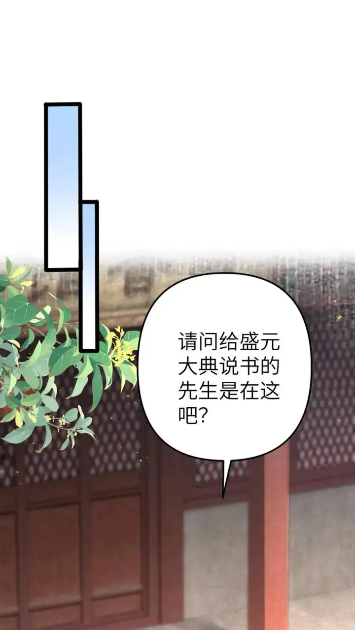 漫画《穿成恶毒炮灰的我被迫开启修罗场》第49话 季辞偷找说书先生办事第2张图