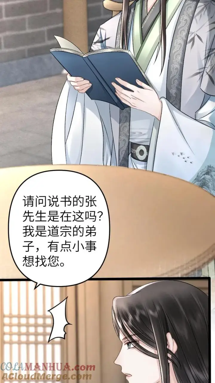 漫画《穿成恶毒炮灰的我被迫开启修罗场》第49话 季辞偷找说书先生办事第5张图