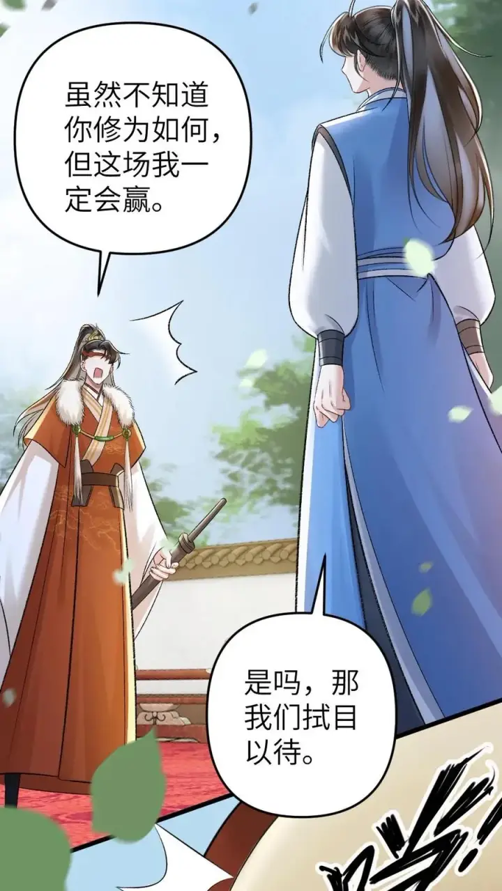 漫画《穿成恶毒炮灰的我被迫开启修罗场》第51话 比试开始第34张图