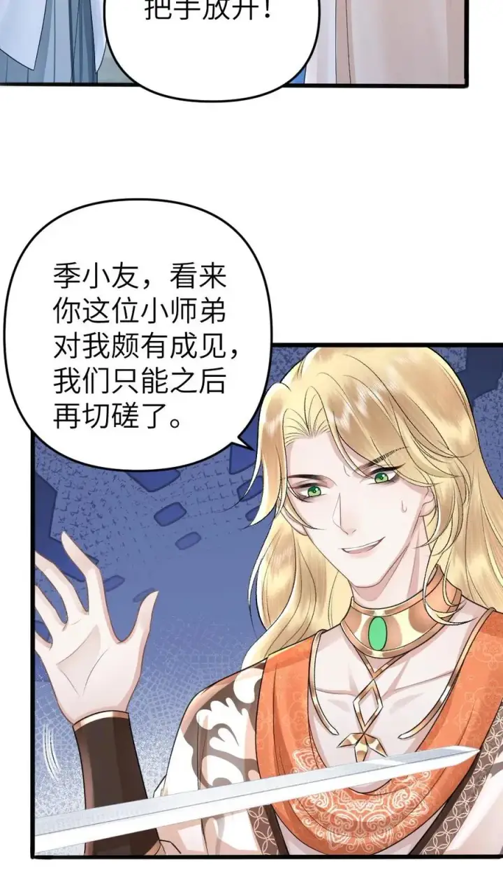 漫画《穿成恶毒炮灰的我被迫开启修罗场》第54话 师弟轻松取胜第6张图