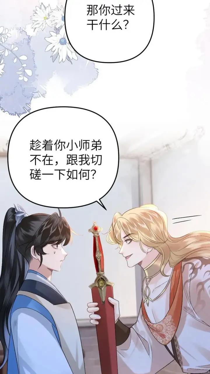 漫画《穿成恶毒炮灰的我被迫开启修罗场》第55话 寒生盯上了师兄第20张图