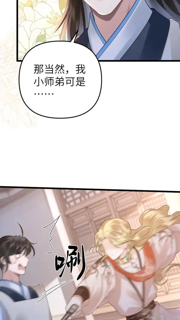 漫画《穿成恶毒炮灰的我被迫开启修罗场》第55话 寒生盯上了师兄第24张图