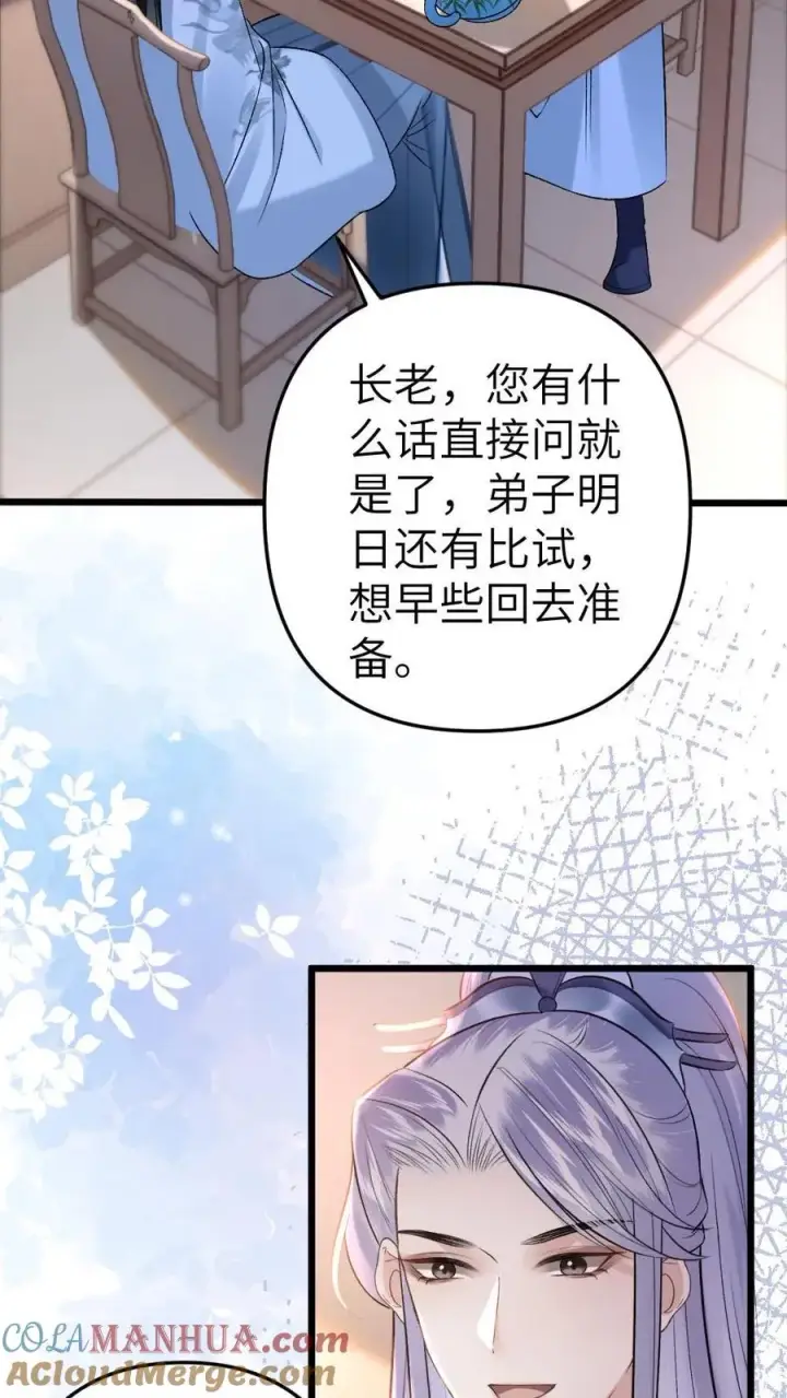 漫画《穿成恶毒炮灰的我被迫开启修罗场》第55话 寒生盯上了师兄第3张图