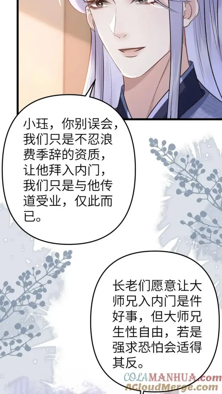 漫画《穿成恶毒炮灰的我被迫开启修罗场》第55话 寒生盯上了师兄第9张图