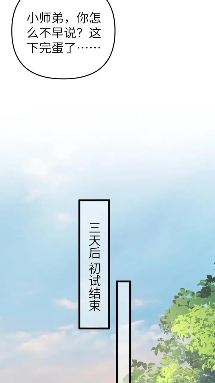 漫画《穿成恶毒炮灰的我被迫开启修罗场》第56话 和尉迟在一起被小师弟抓到第24张图