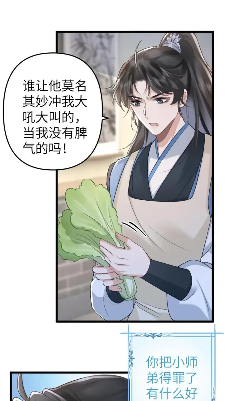 漫画《穿成恶毒炮灰的我被迫开启修罗场》第59话 和小师弟赌气第16张图