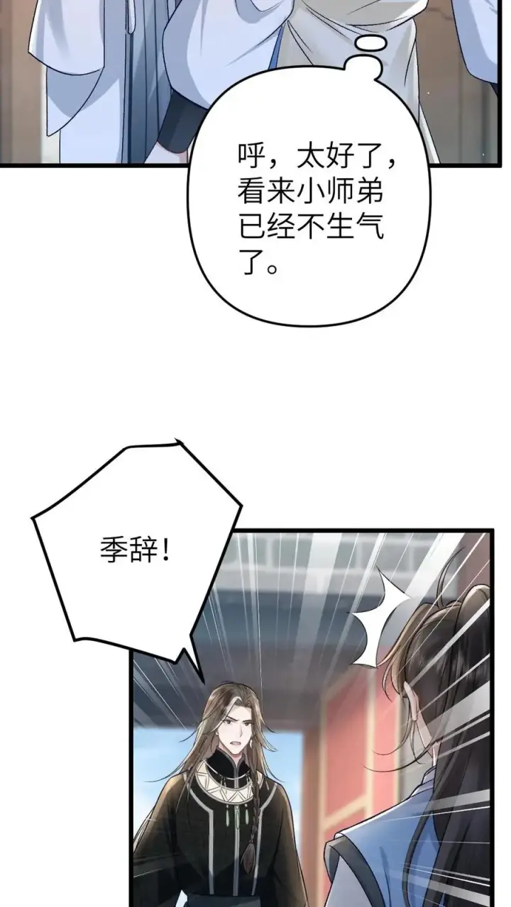漫画《穿成恶毒炮灰的我被迫开启修罗场》第59话 和小师弟赌气第22张图
