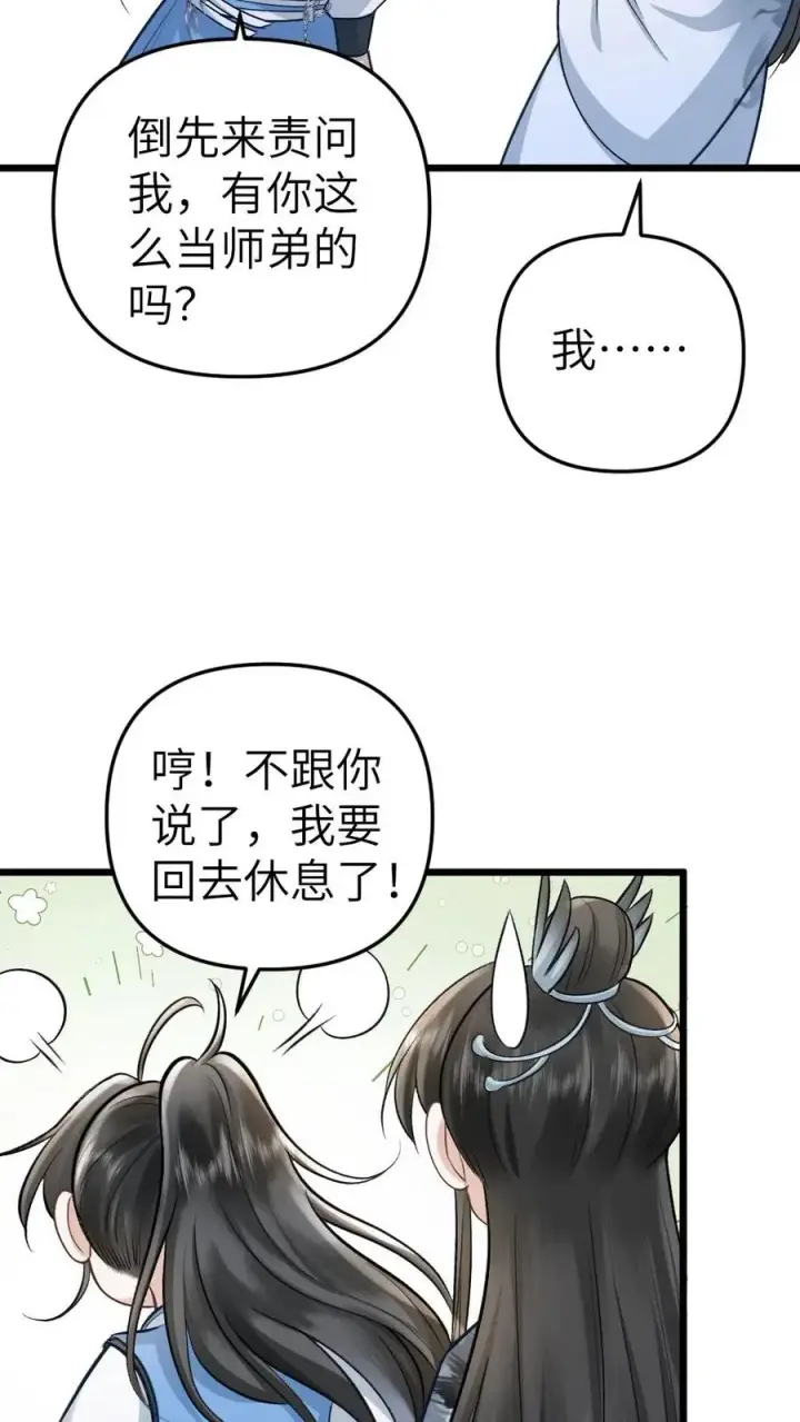 漫画《穿成恶毒炮灰的我被迫开启修罗场》第59话 和小师弟赌气第8张图