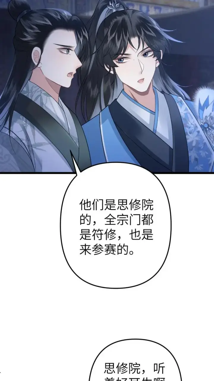 漫画《穿成恶毒炮灰的我被迫开启修罗场》第61话 和思修院起冲突第18张图