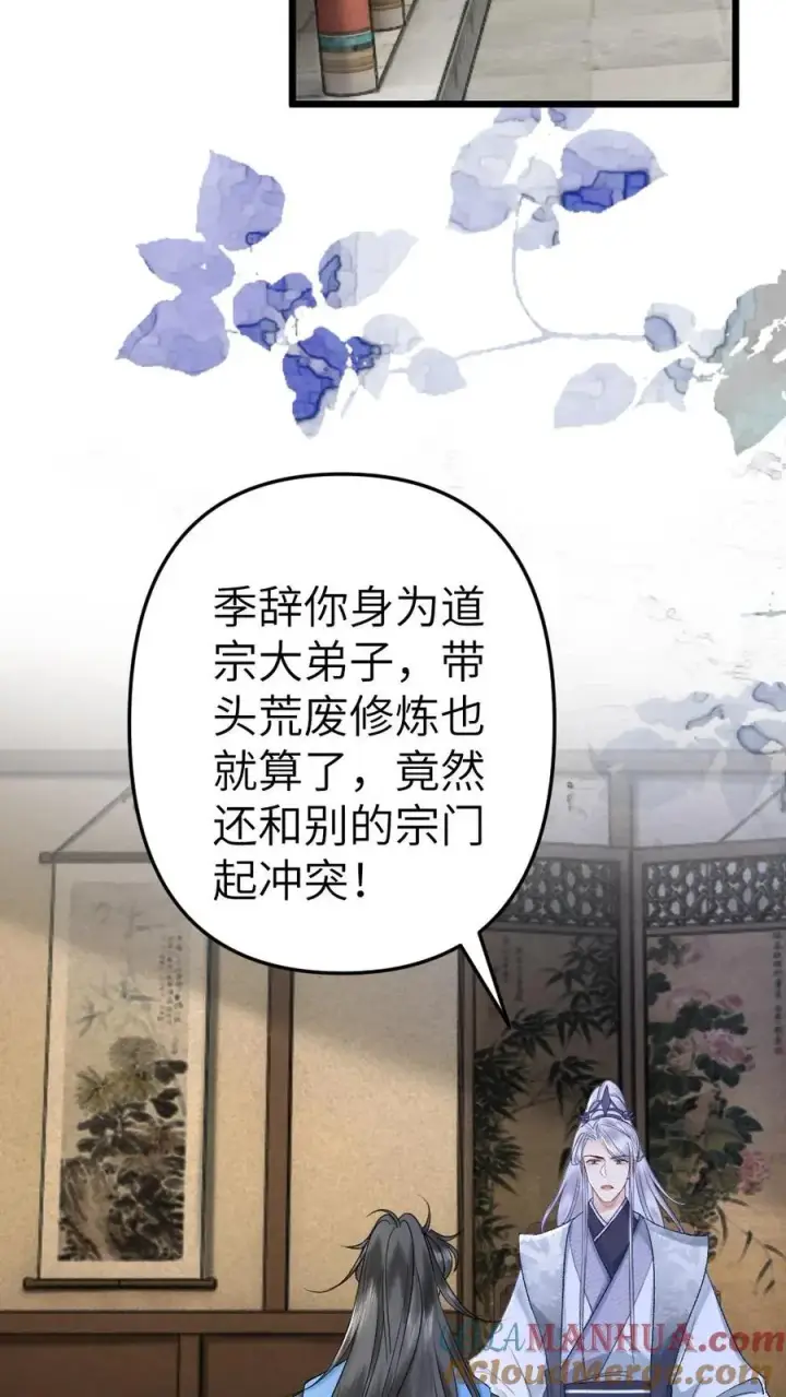 漫画《穿成恶毒炮灰的我被迫开启修罗场》第64话 师兄受惩罚第17张图