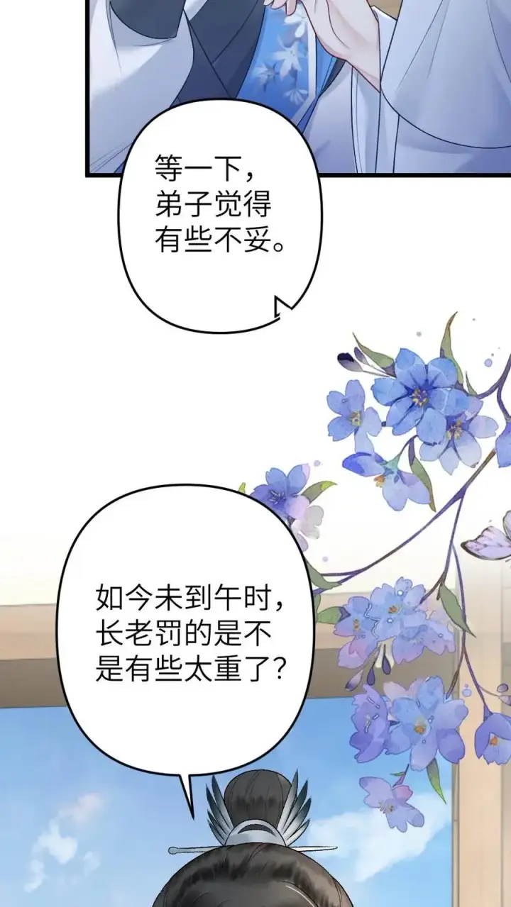 漫画《穿成恶毒炮灰的我被迫开启修罗场》第64话 师兄受惩罚第30张图