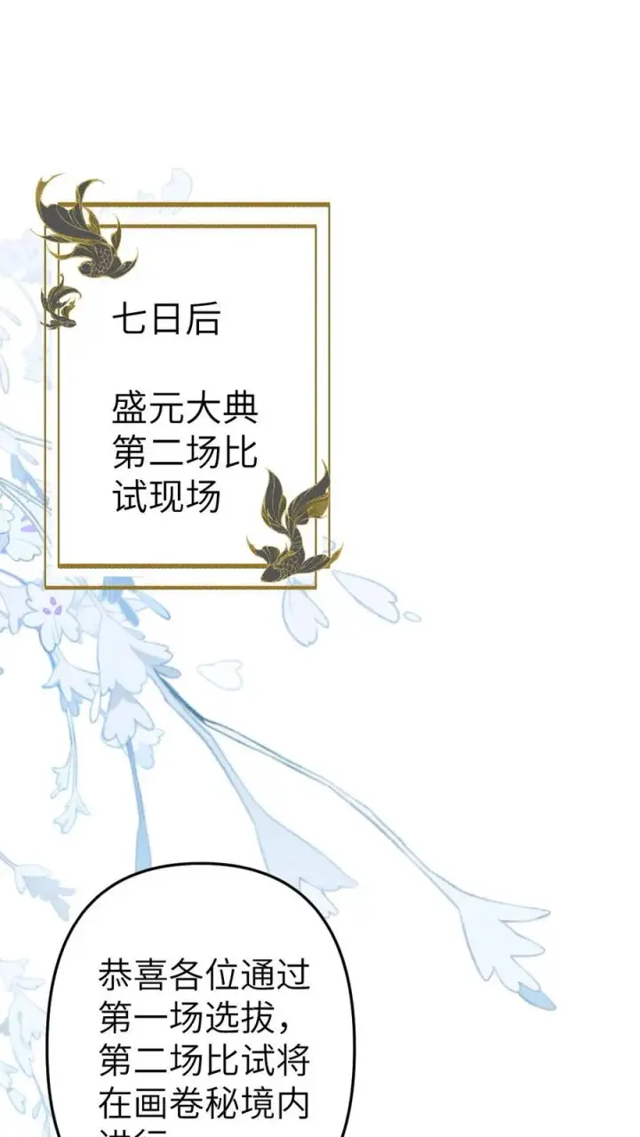 漫画《穿成恶毒炮灰的我被迫开启修罗场》第69话 第二场比试开始第2张图