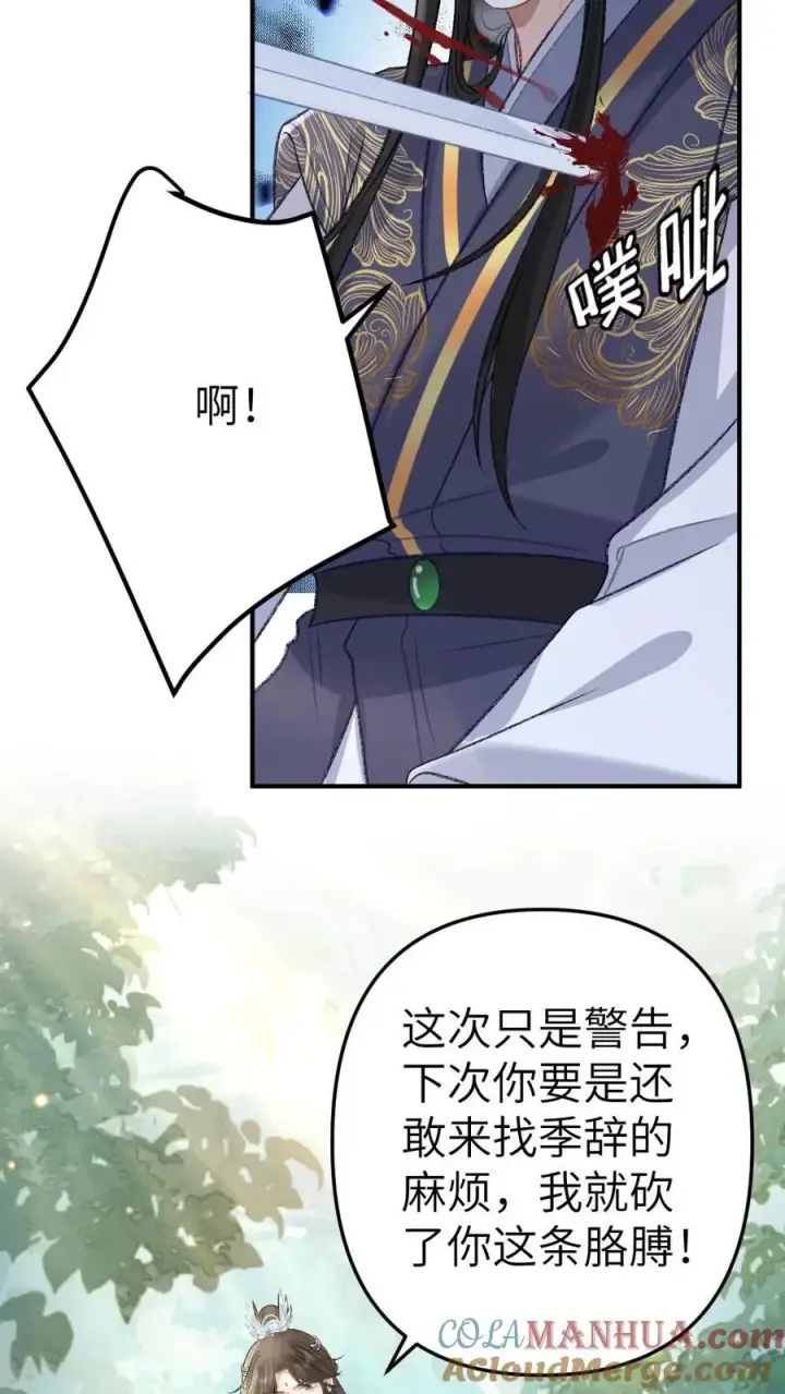 漫画《穿成恶毒炮灰的我被迫开启修罗场》第73话 小师弟向季辞撒娇第5张图
