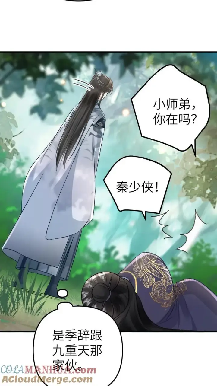 漫画《穿成恶毒炮灰的我被迫开启修罗场》第73话 小师弟向季辞撒娇第9张图