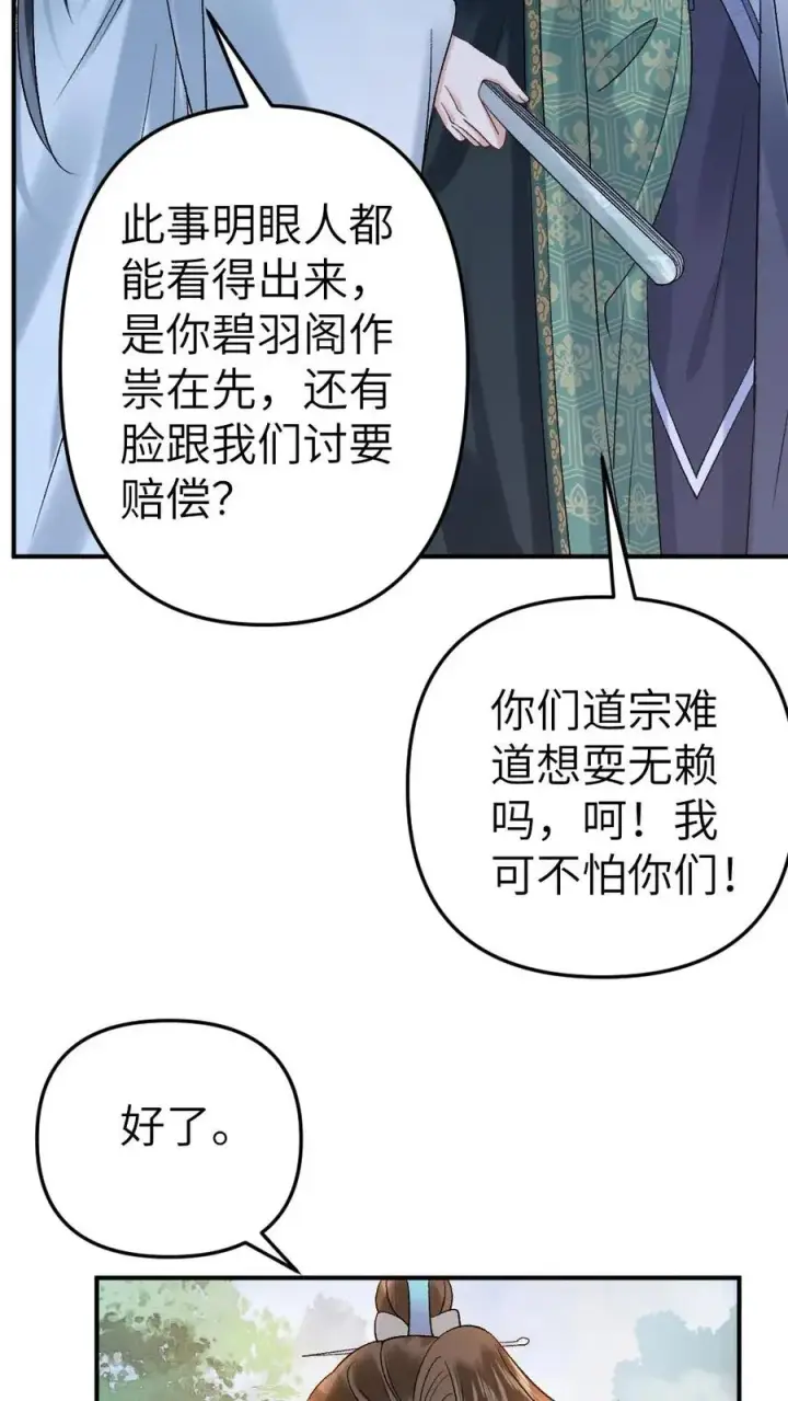 漫画《穿成恶毒炮灰的我被迫开启修罗场》第80话 掌门云时第12张图