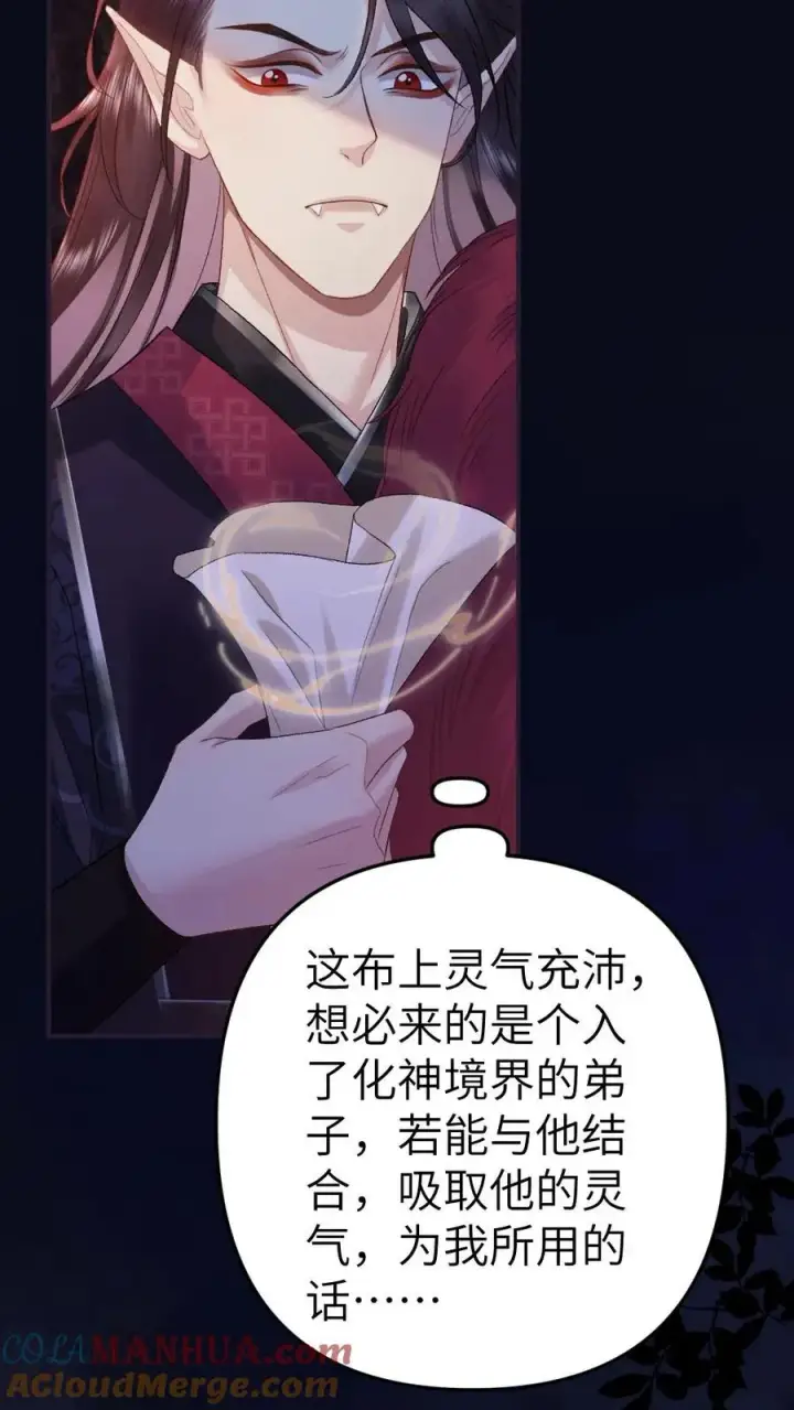 漫画《穿成恶毒炮灰的我被迫开启修罗场》第84话 季辞被鬼王顶上第25张图