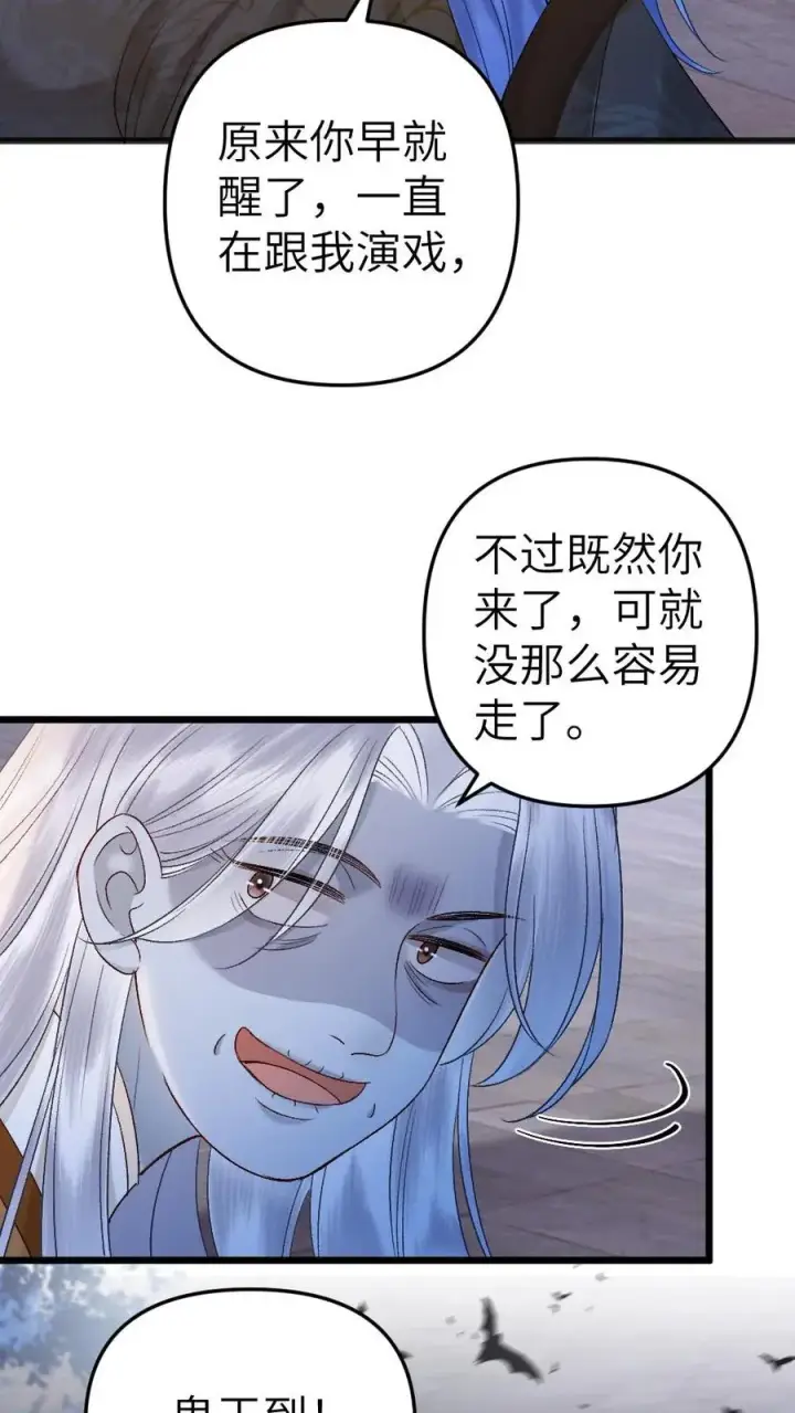 漫画《穿成恶毒炮灰的我被迫开启修罗场》第89话 鬼王现身第14张图