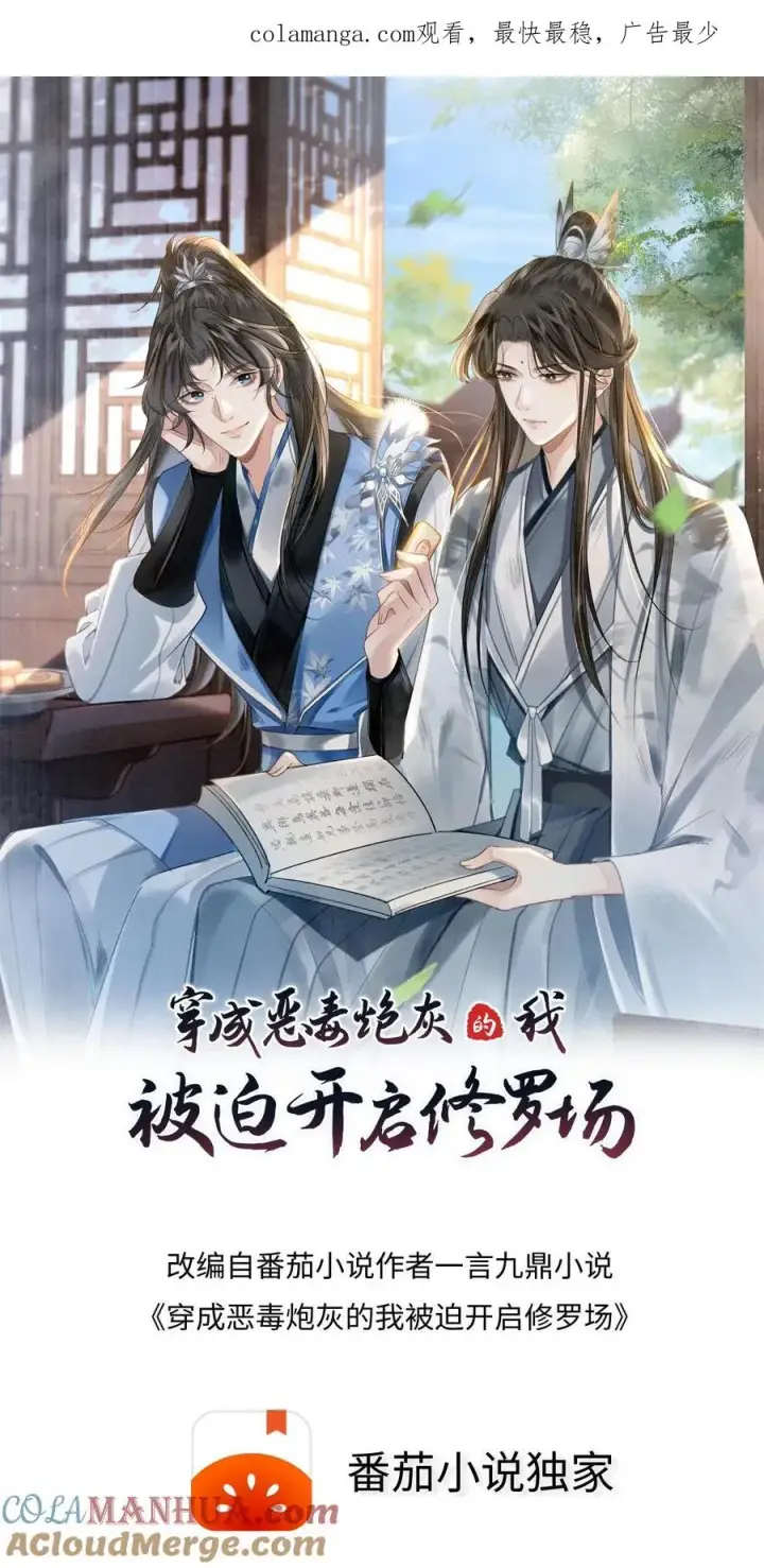 漫画《穿成恶毒炮灰的我被迫开启修罗场》第91话 和小师弟并肩战斗第1张图