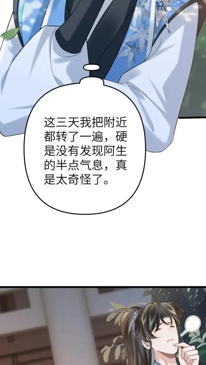 漫画《穿成恶毒炮灰的我被迫开启修罗场》第93话 阿生真实身份第28张图