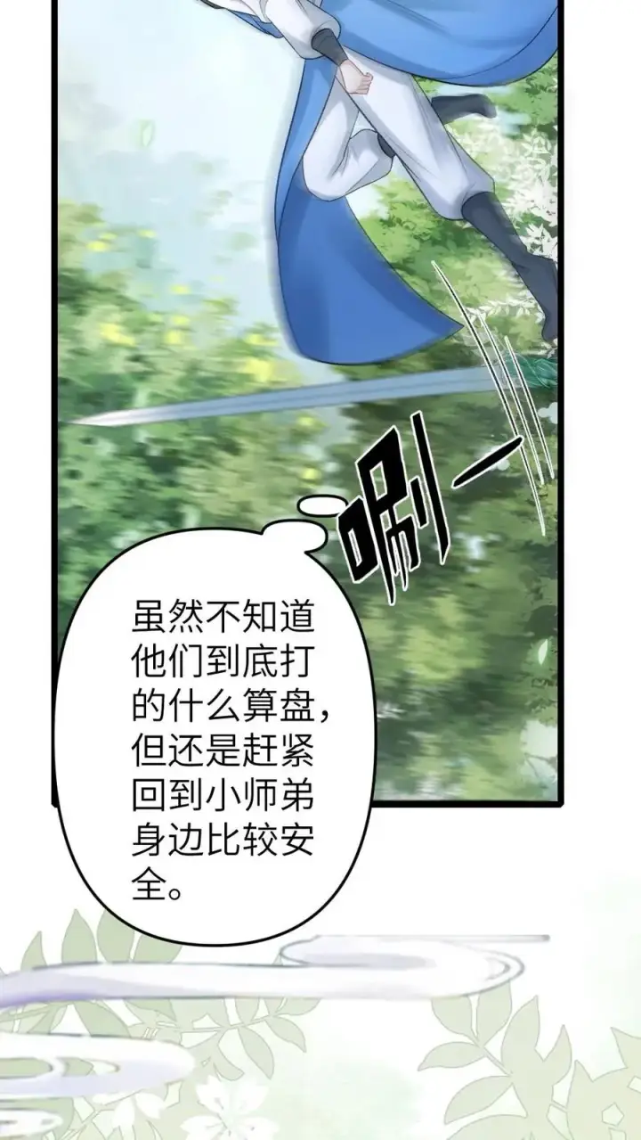 漫画《穿成恶毒炮灰的我被迫开启修罗场》第96话 和小师弟约定一起离开第14张图