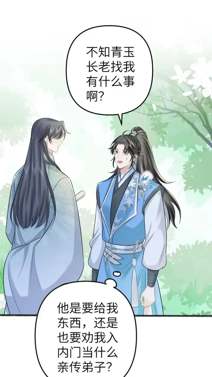 漫画《穿成恶毒炮灰的我被迫开启修罗场》第96话 和小师弟约定一起离开第2张图