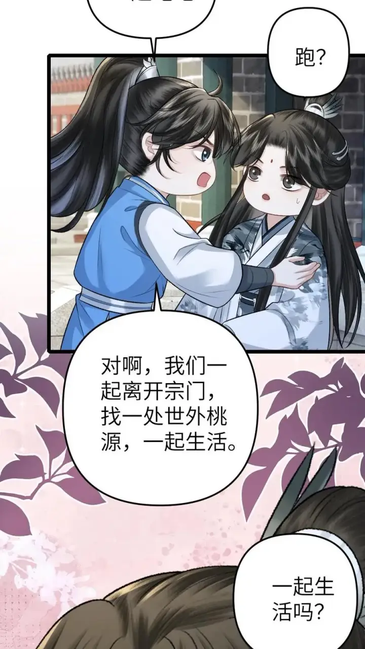 漫画《穿成恶毒炮灰的我被迫开启修罗场》第96话 和小师弟约定一起离开第26张图
