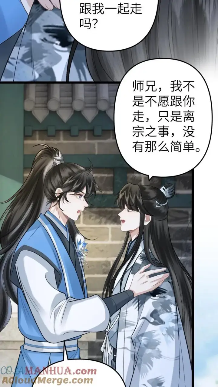 漫画《穿成恶毒炮灰的我被迫开启修罗场》第96话 和小师弟约定一起离开第29张图