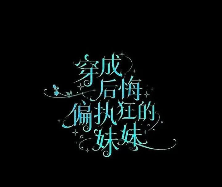 漫画《穿成后悔偏执狂的妹妹》1.穿越第20张图